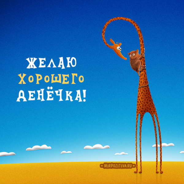 желаю хорошего денёчка!