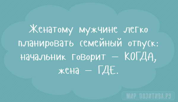 про семейного мужчину и отпуск