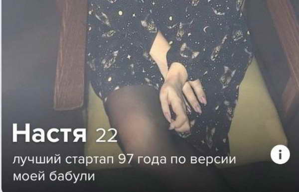 Забавные анкеты из "Тиндера" Забавные анкеты из "Тиндера"