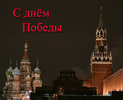 Поздравления с 9 мая