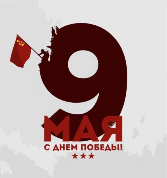 Поздравления с 9 мая