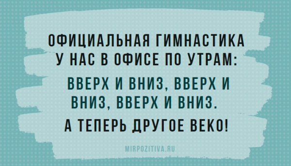 Официальная гимнастика у нас в офисе по утрам: вверх и вниз, вверх и вниз, вверх и вниз. А теперь другое веко!