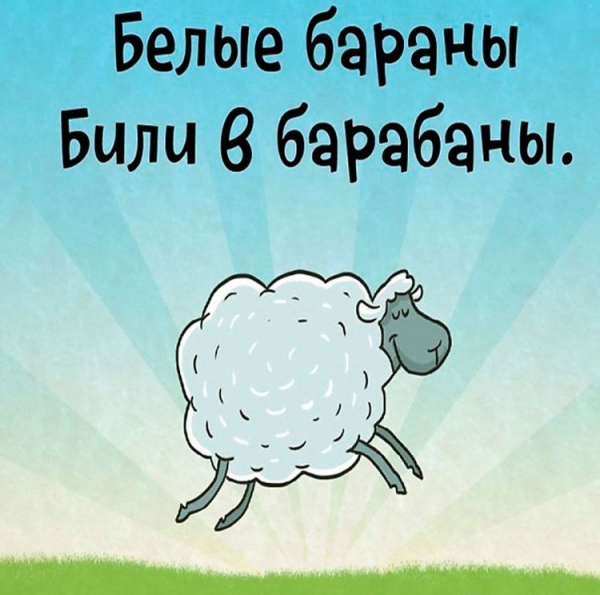 Короткие скороговорки