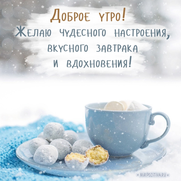 утреннее угощение