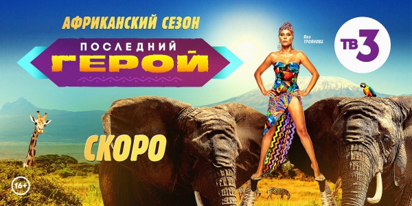 Яна Троянова шокирует своими образами на съемках нового сезона шоу «Последний герой» на ТВ-3