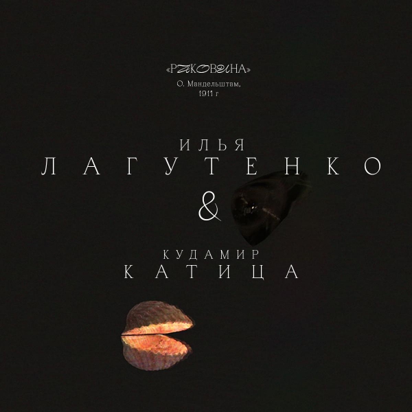 Илья Лагутенко и Кудамир Катица выпустили digital-перфоманс на стихотворение Осипа Мандельштама