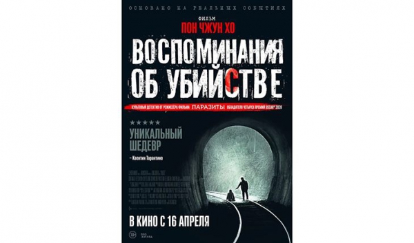«Воспоминания об убийстве»