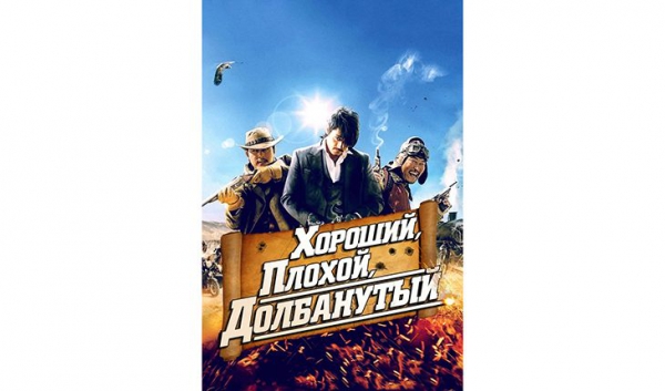 «Хороший, плохой, долбанутый»