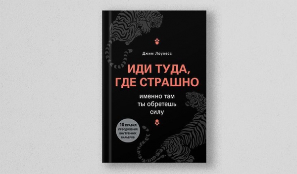 Джим Лоулесс, «Иди туда, где страшно»