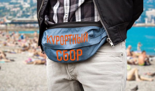 Курортный сбор платится только по месту проживания