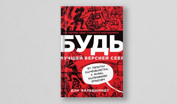 Дэн Вальдшмидт, «Будь лучшей версией себя»