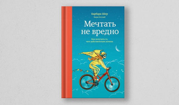 Барбара Шер, «Мечтать не вредно»