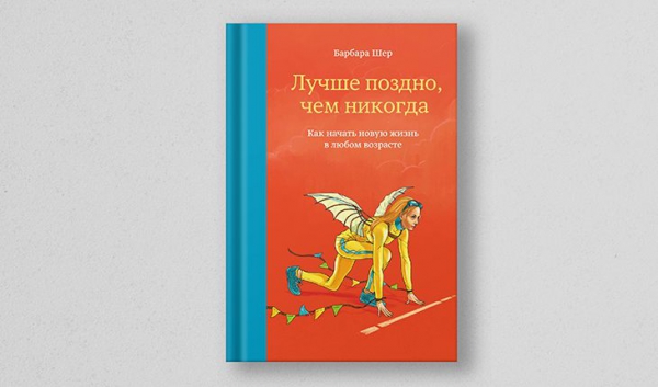 Барбара Шер, «Лучше поздно, чем никогда»