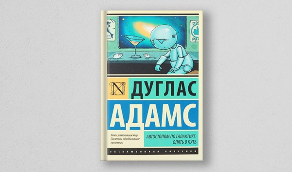 Дуглас Адамс, «Автостопом по Галактике»