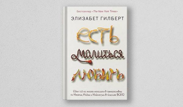 Элизабет Гилберт, «Есть, молиться, любить»