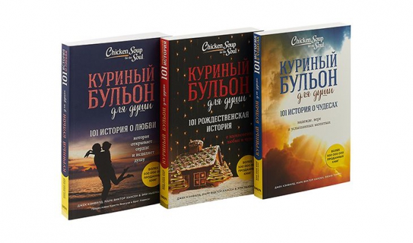 Марк Виктор Хансен, Джек Кэнфилд, Эми Ньюмарк, «Куриный бульон для души»
