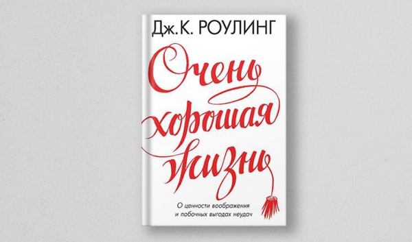 Джоан Роулинг, «Очень хорошая жизнь»