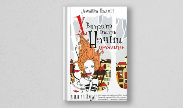 Анна Палмер, «Хватит ныть. Начни просить»