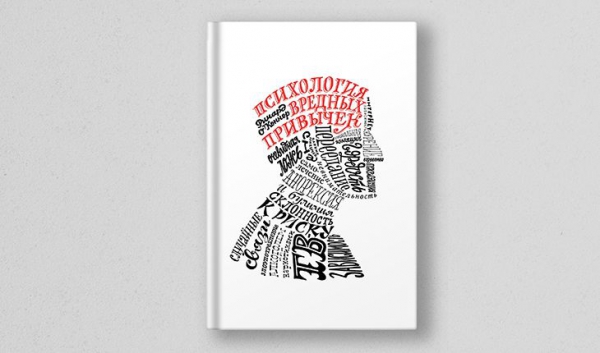 Ричард О`Коннор, «Психология вредных привычек»