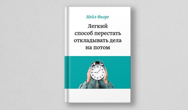 Нейл Фьоре, «Лёгкий способ перестать откладывать дела на потом»