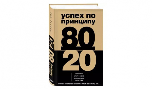 Автор расскажет, как применять правило 80/20 в обычной жизни
