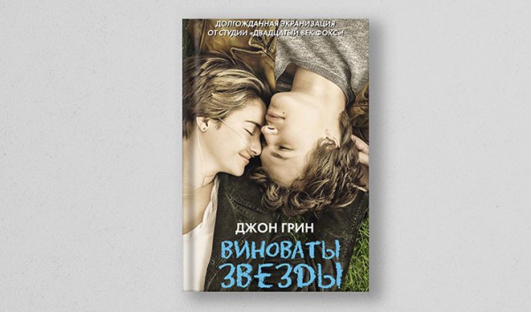 Джон Грин, «Виноваты звёзды»