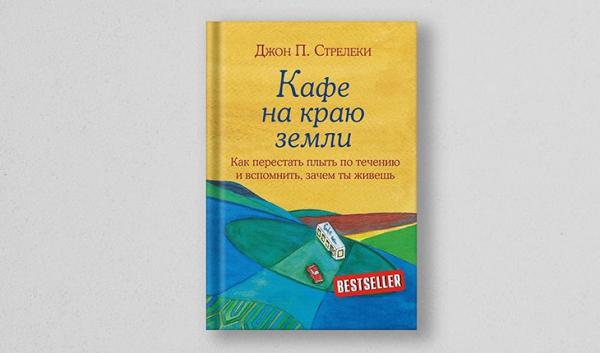 Джон Стрелеки, «Кафе на краю земли»