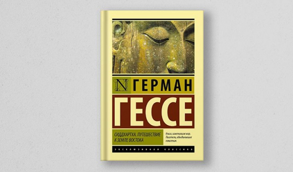 Герман Гессе, «Сиддхартха»