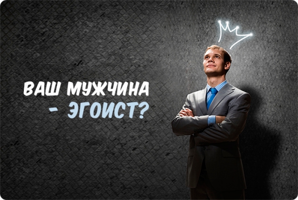 мужчина эгоист
