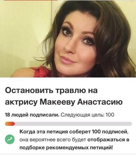 Бедная Настя: муж Анастасии Макеевой призвал подписать петицию в защиту жены