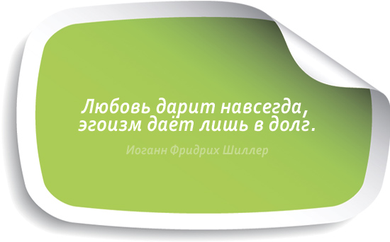 Любовь дарит навсегда, эгоизм даёт лишь в долг.