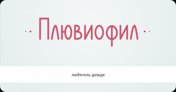 B20 заковыристых слов которые можно использовать чтобы казаться умнее