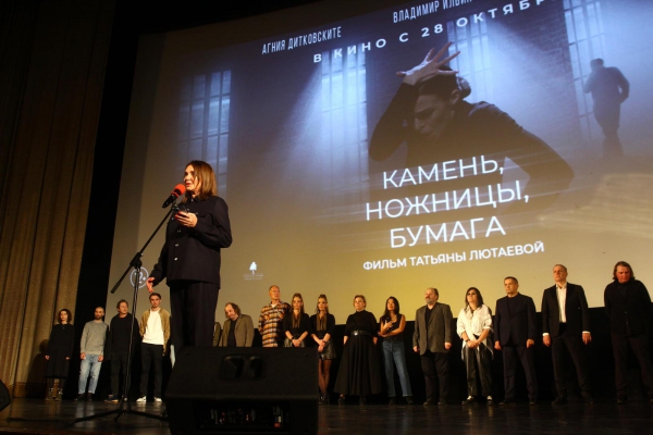 Татьяна Лютаева представила свой полнометражный режиссерский дебют «Камень, ножницы, бумага»