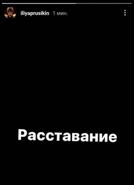 Илья Прусикин намекнул на расставание с Софьей Таюрской