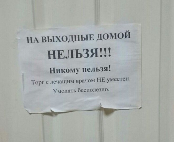 SВ больнице тоже есть повод посмеяться 16 забавных объявлений и табличек