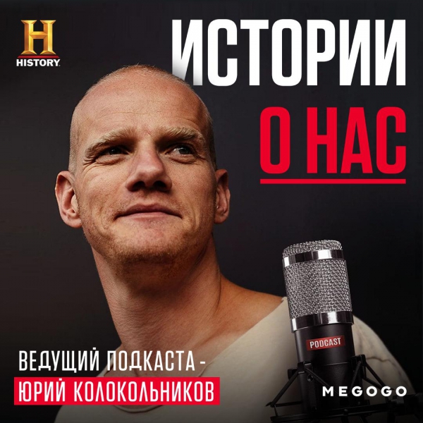 Юрий Колокольников стал ведущим документального подкаста «Истории о нас»