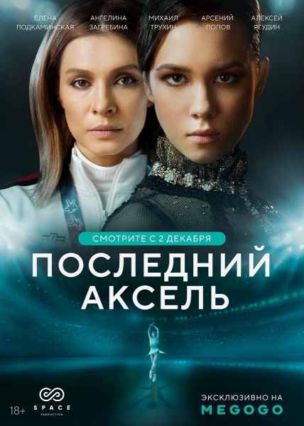 Премьера спортивной драмы «Последний аксель» с Еленой Подкаминской, Алексеем Ягудиным и Евгенией Медведевой
