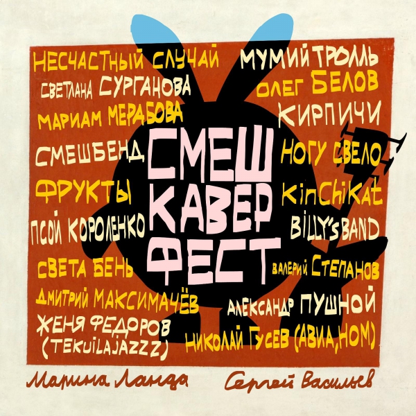 Светлана Сурганова, Илья Лагутенко, Алексей Кортнев перепели песни из мультсериала «Смешарики»