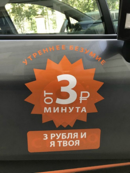Утреннее безумие за три рубля