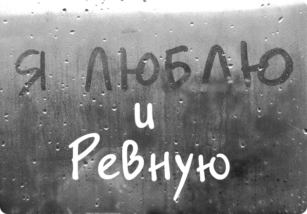 любовь и ревность
