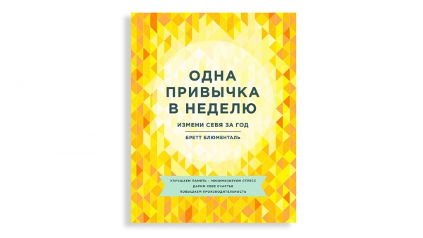 Книга, чтобы улучшить жизнь маленькими шажками