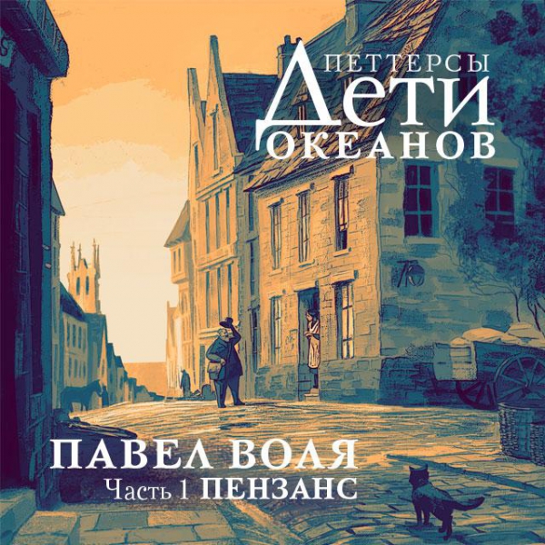 Павел Воля выпустит первый роман для детей, прототипами которого стали его сын и дочь