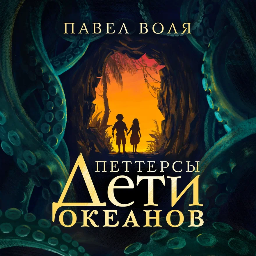 Павел Воля выпустит первый роман для детей, прототипами которого стали его сын и дочь