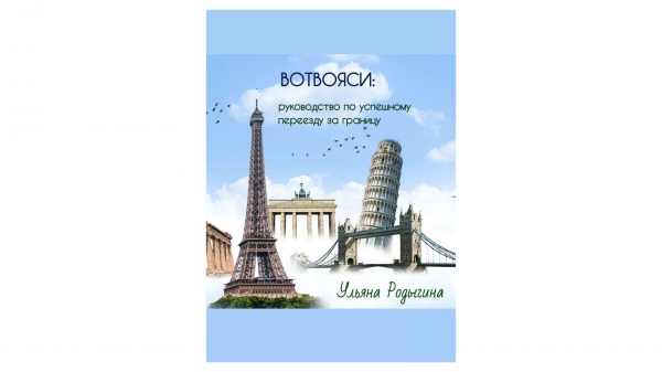 Книга, чтобы переехать в другую страну с минимумом стресса
