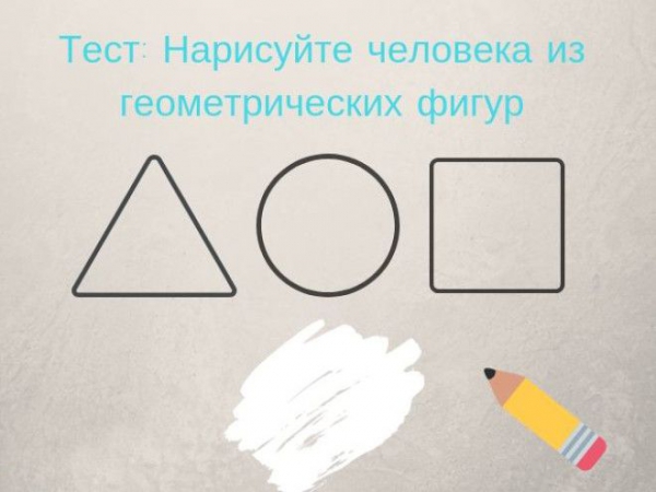 SСамый точный тест на определение характера Нарисуйте человека