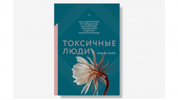 Книга, чтобы очистить окружение от токсичного балласта
