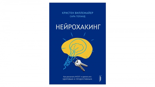 Книга, чтобы наладить общее самочувствие, интеллект и память