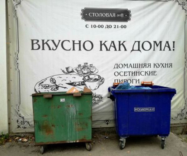 Вкусно как на помойке