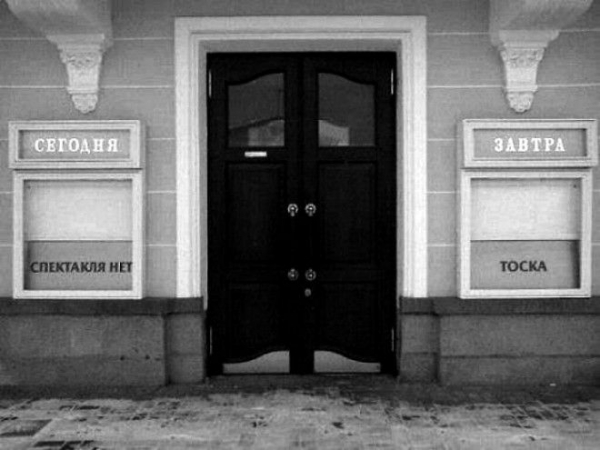 Жизнь боль когда спектаклей ноль