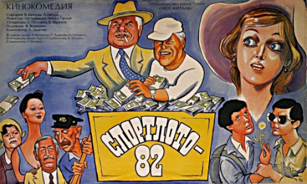 спортлото82 фильм
